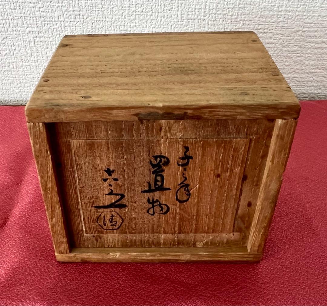 京焼 六代 清水六兵衛 干支 子 置物 俵に鼠 共箱 共布有り 縁起物