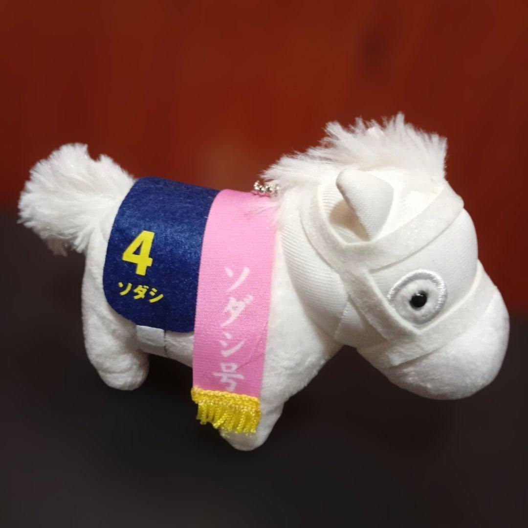 サラブレッドコレクション　 ソダシ　マスコット ボールチェーン3 　希少品