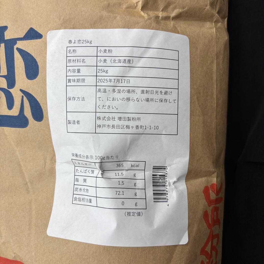 【2袋　賞味期限2025年7月17日】 春よ恋　増田製粉所　業務用小麦粉25kg