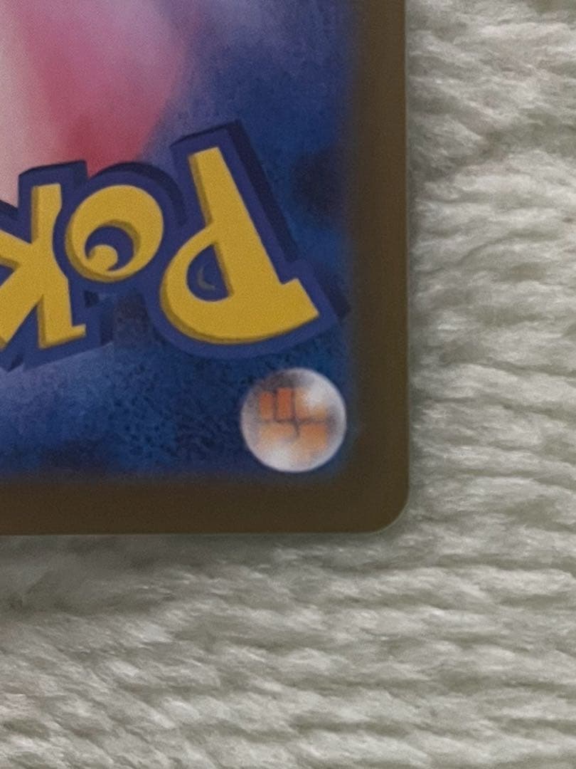 Ｊ*Ｎ様 ポケモンカードゲーム　テレパス超エネルギー　エラーカード