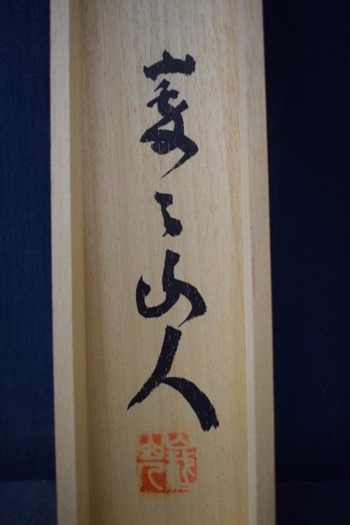 【真作】山田無文/妙心寺管長/花茶欄/掛軸☆宝船☆Y-907　JM