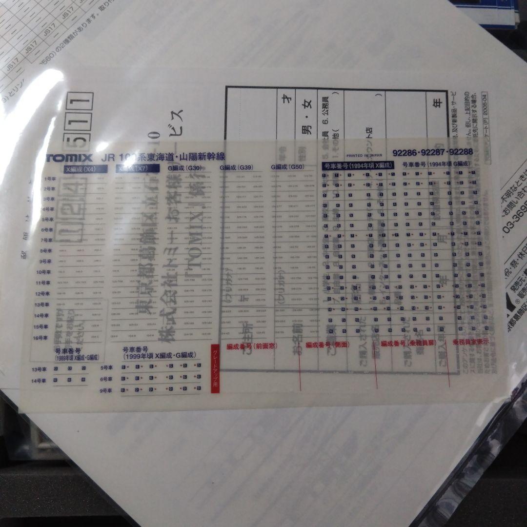 TOMIX 92286 JR100系東海道・山陽新幹線 基本セット