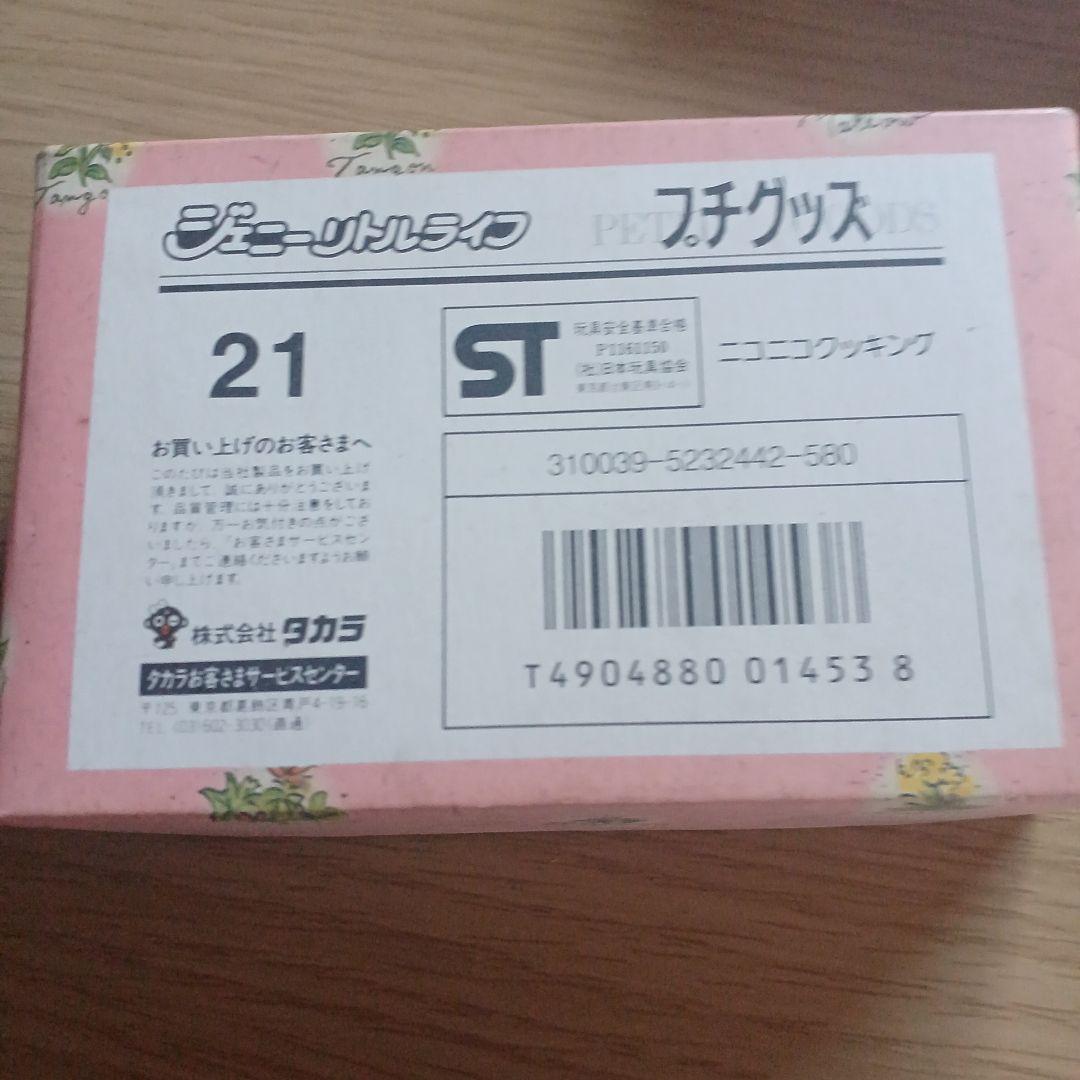 ジェニーリトルライフ　プチグッズセット