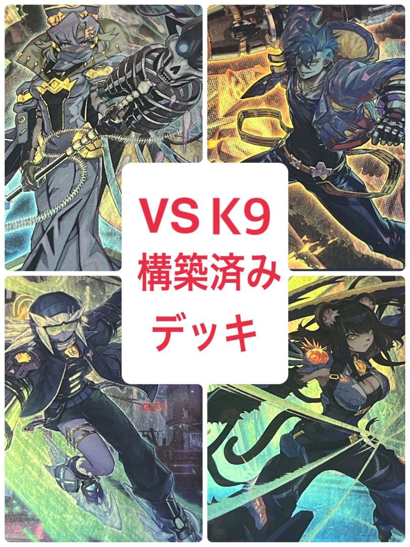 遊戯王　VS K9 デッキ
