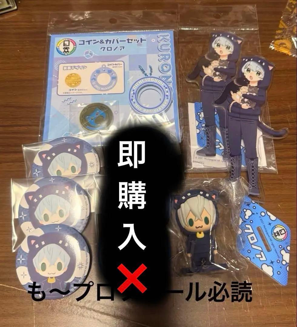 日常組 クロノア セット