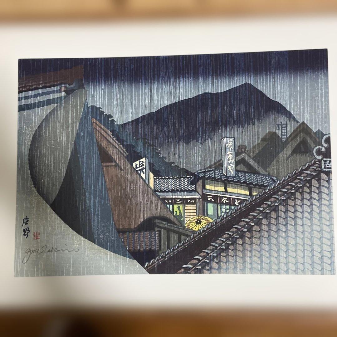 関野準一郎「東海道五十三次 庄野」木版画 直筆サイン 〇 芸術選奨文部大臣賞