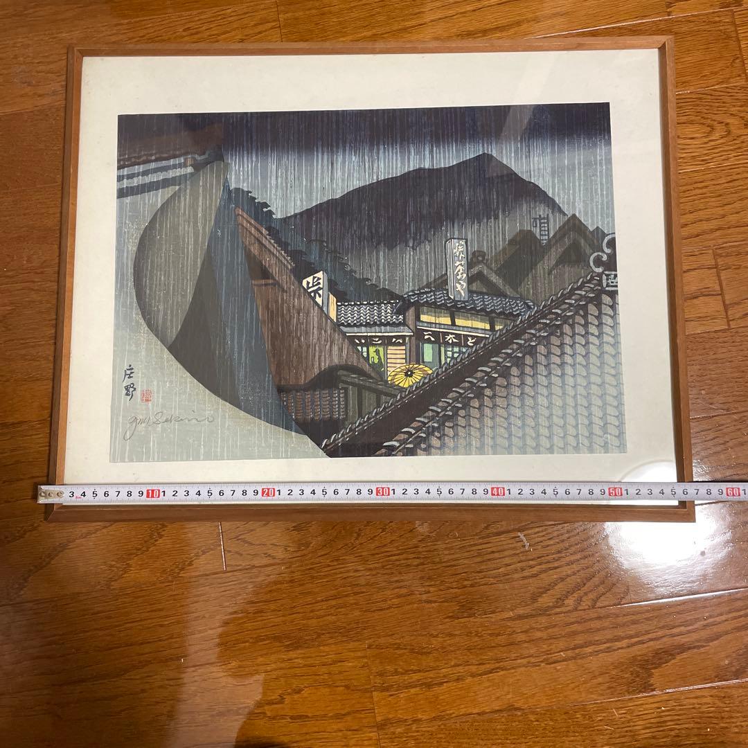 関野準一郎「東海道五十三次 庄野」木版画 直筆サイン 〇 芸術選奨文部大臣賞