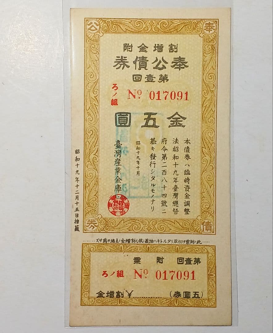 古銭　戦時債券　台湾　奉公債券　5円　日本統治時代　古札　台湾産業金庫