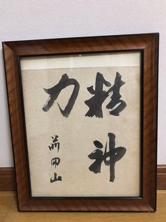 第39代横綱 前田山 色紙