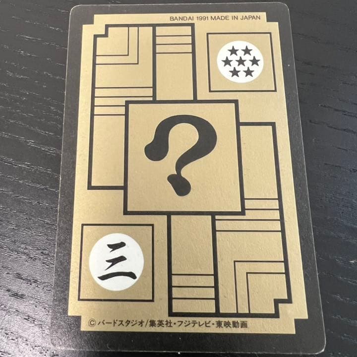 ドラゴンボールZ カードダス　377謎の人造人間