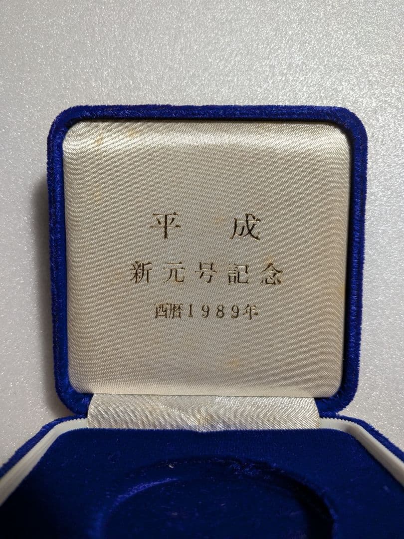 平成　新　元号記念メダル