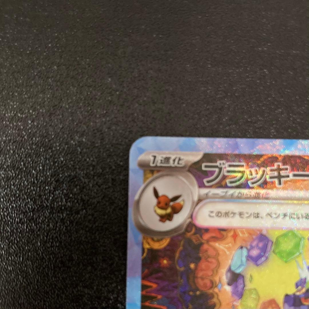 『美品』ブラッキーex SAR SV8a テラスタルフェスex 217/187