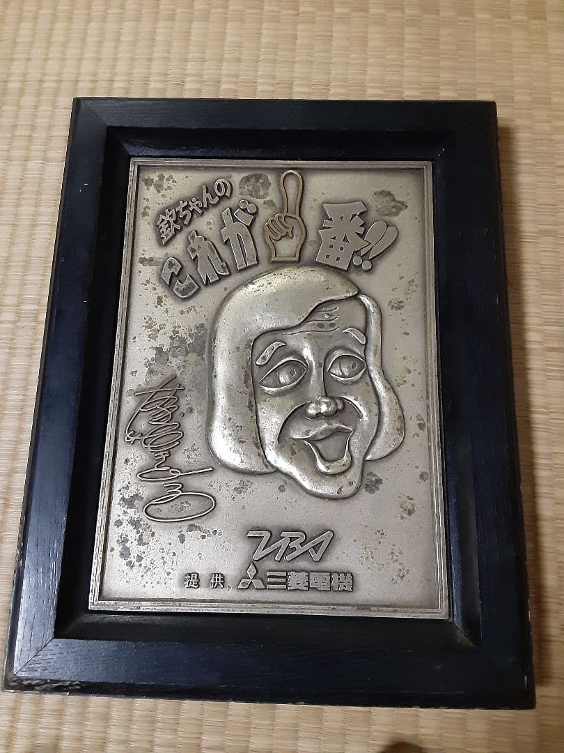 欽ちゃんのこれが1番‼️　出演記念盾