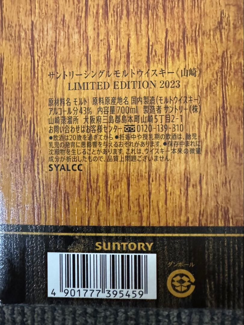 ウイスキー 山崎 2023年度 山崎LIMITED EDITION700ml