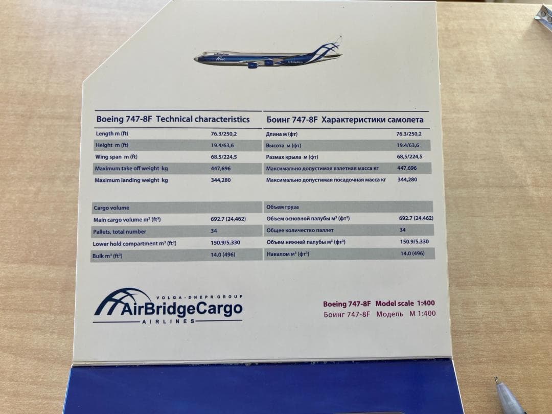 貨物機模型　AirBridgeCargo　B747-8F　1/400　　え