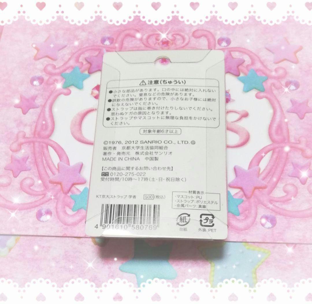 ハローキティ　ご当地キティ　値付け　ストラップ　激レア　京都大学　京大