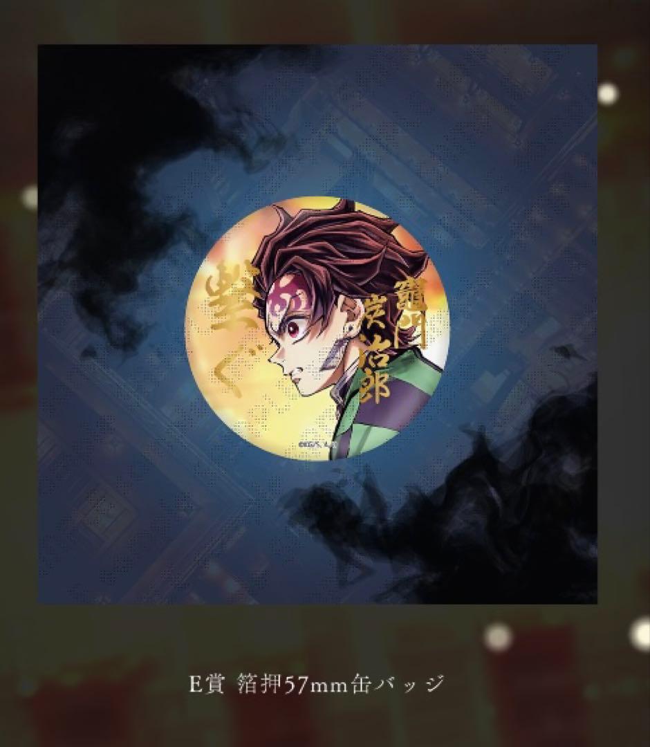 鬼滅の刃 C106 「繋ぐ」描き下ろし E賞 箔押し缶バッジ 竈門炭治郎×9個