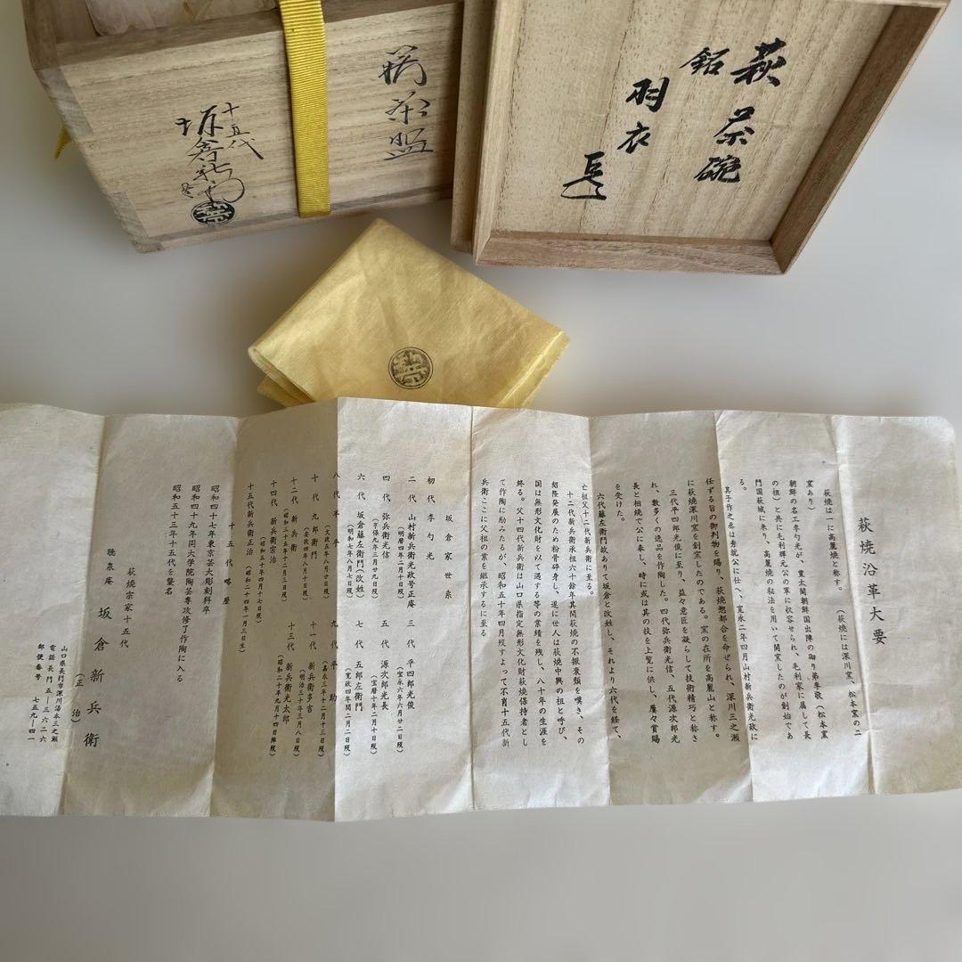 ★ 萩焼　茶盌　15代坂倉新兵衛　★ 銘：羽衣　★ 表千家14代而妙斎箱書