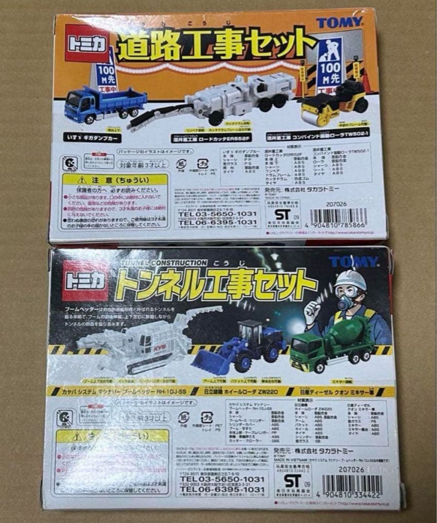 トミカ 建設車シリーズ 3点セット 解体車両 道路工事 トンネル工事セット