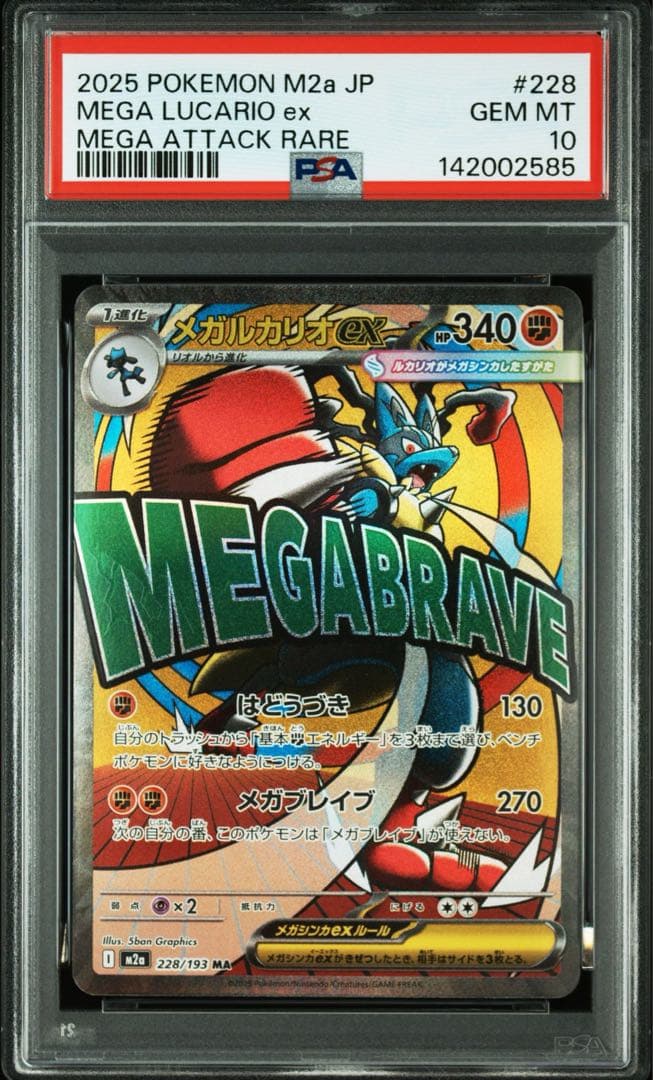 【PSA10】メガルカリオex ma メガドリームex M2a