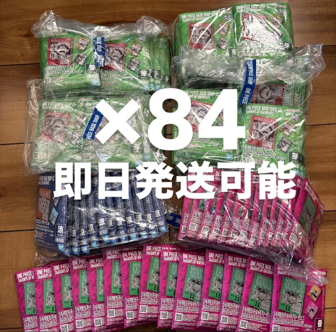 ×84個　ONE PIECE ベースショップくじ　アクリルブロックチャーム　限定