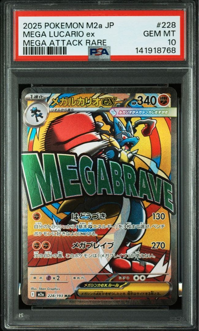 メガルカリオex ma PSA10