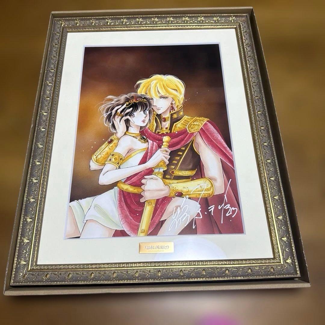 天は赤い河のほとり　ユーリ&カイル　篠原千絵　直筆サイン入り　複製原画　額入り