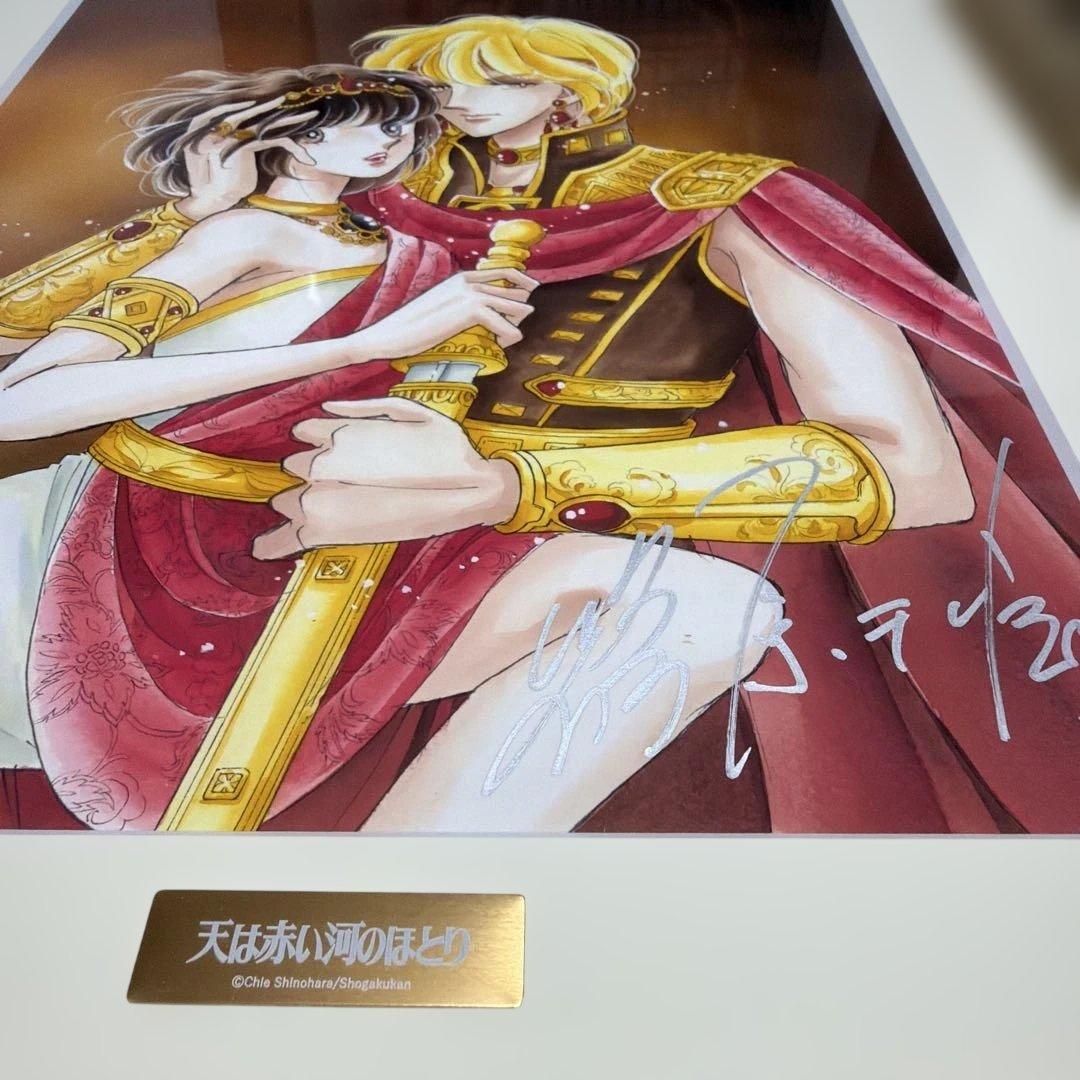 天は赤い河のほとり　ユーリ&カイル　篠原千絵　直筆サイン入り　複製原画　額入り