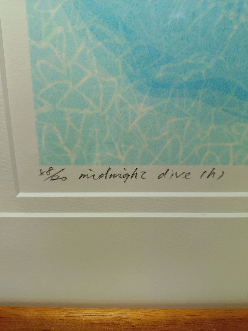 笠井正博　シルクスクリーン　midnight dive (h) 1998年