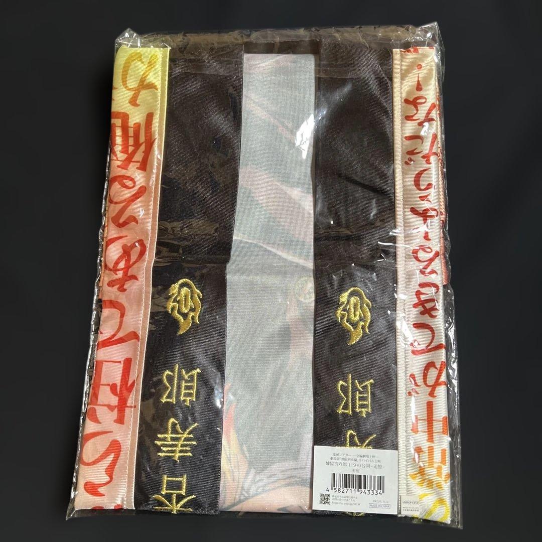 鬼滅の刃 無限列車 リバイバル上映 法被 煉獄杏寿郎