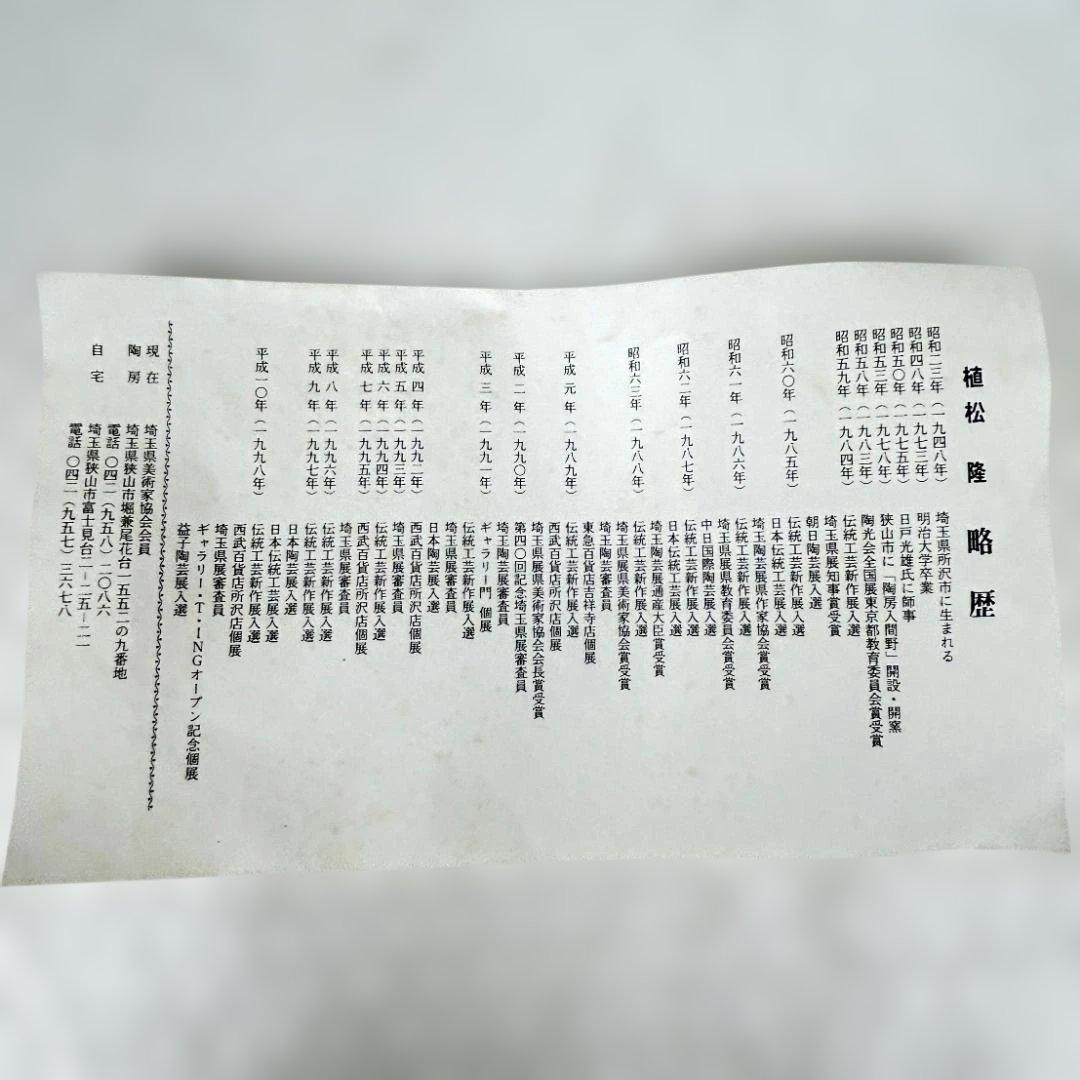 植松隆　『彩泥線紋四角扁器』　美術品　陶芸　作家物　桐箱入り