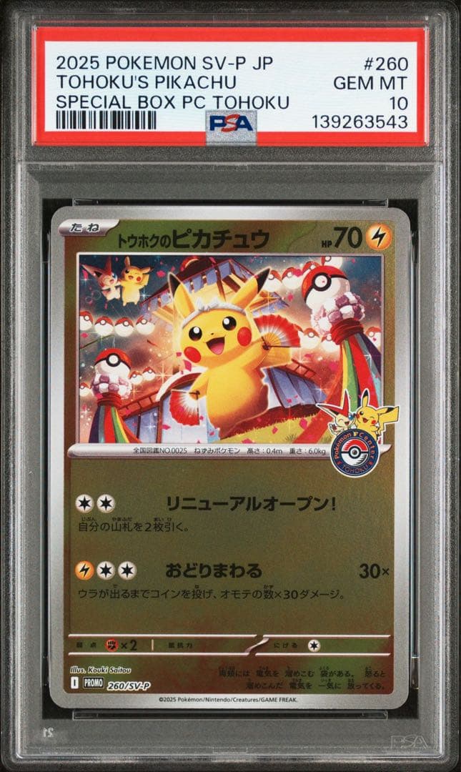 [PSA10] 3連番 トウホク ヒロシマ フクオカのピカチュウ