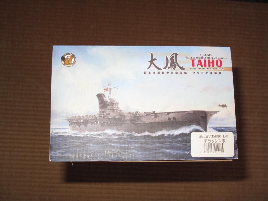 プラモデル 1/350 日本海軍航空母艦『大鳳』 エッチング等部品付フルセット
