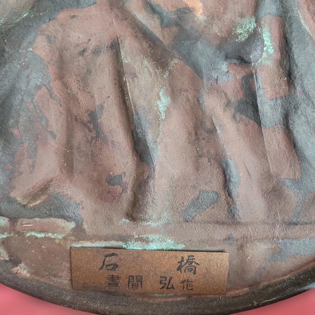 銅製浮彫り作品 石橋 弘作