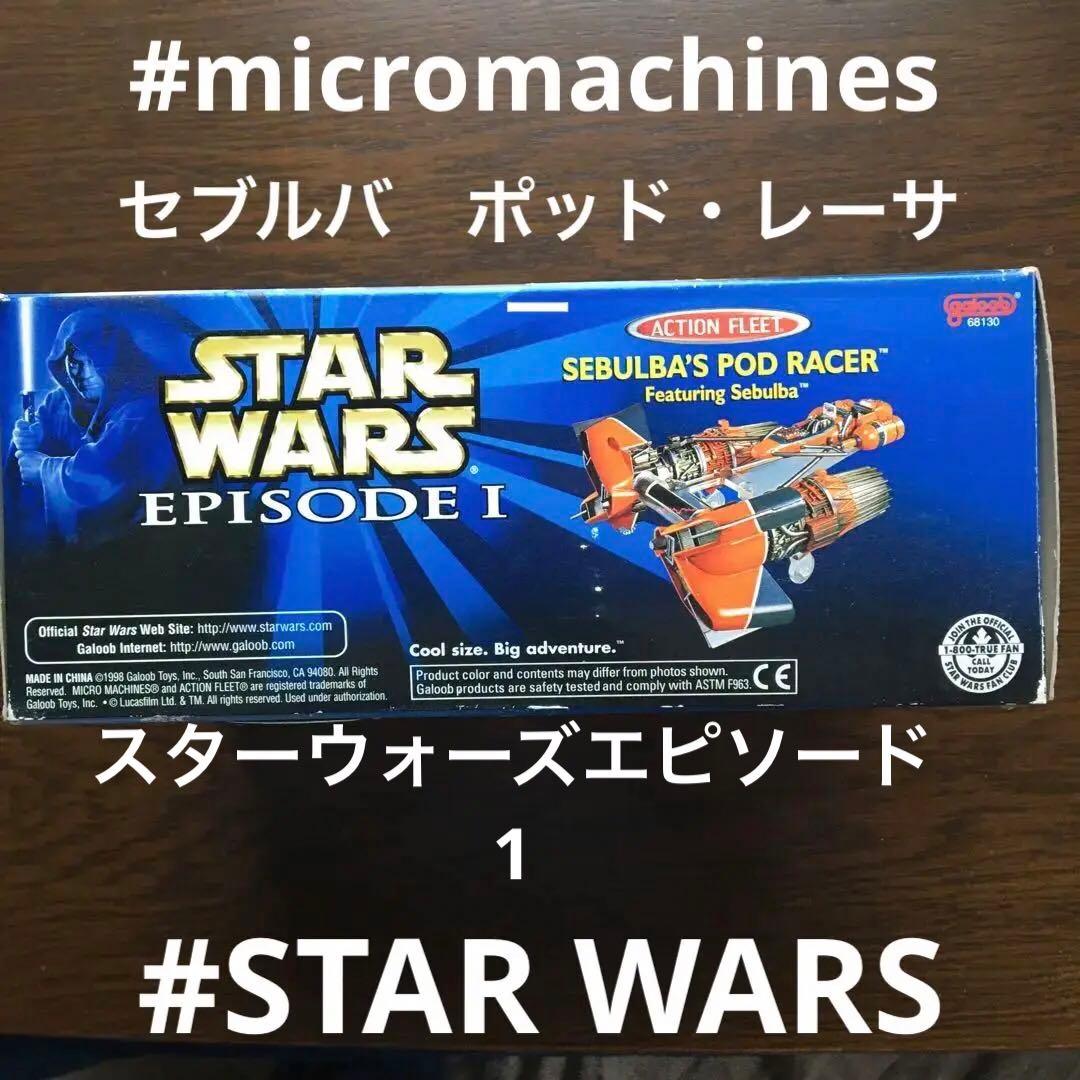 スターウォーズ　アクション　フリート　ビークル　セブルバ　ポッドレーサー