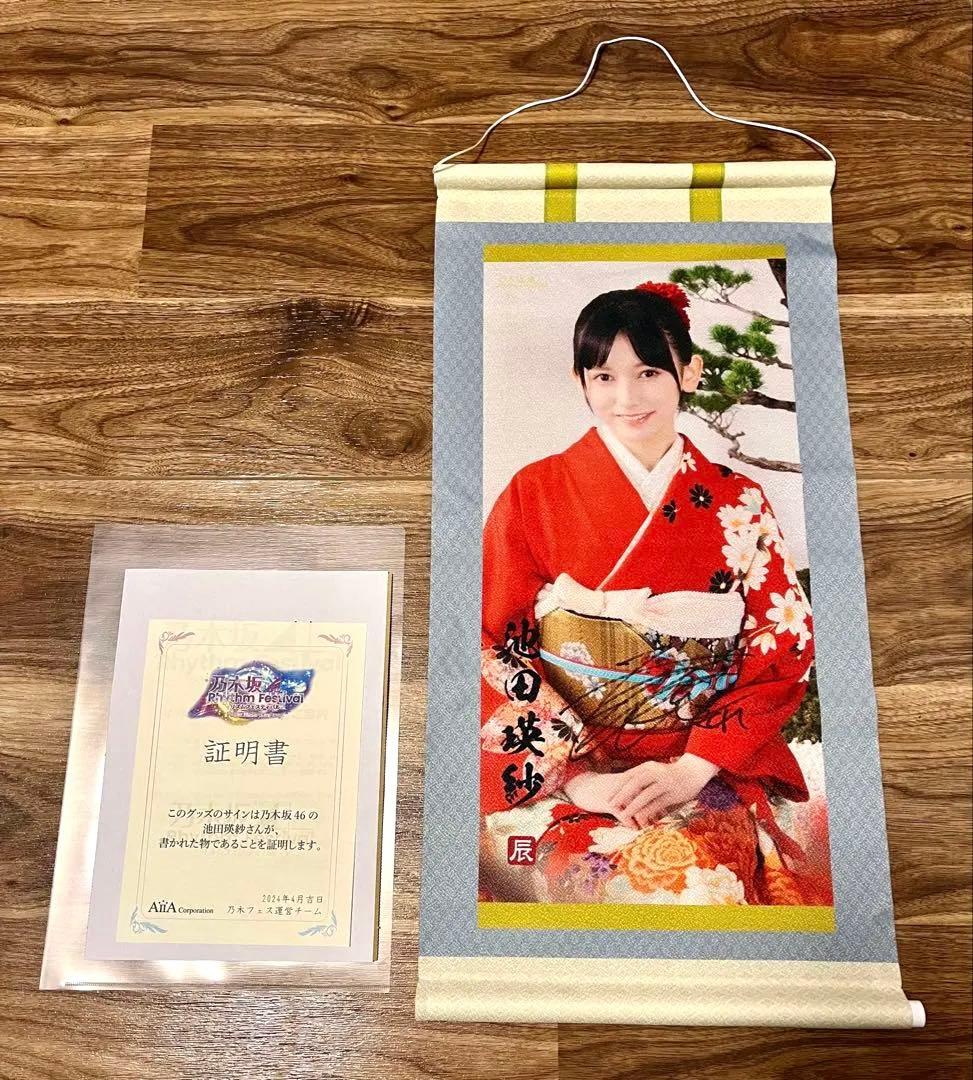 乃木坂46 池田瑛紗 直筆サイン入り 掛け軸風タペストリー 乃木フェス