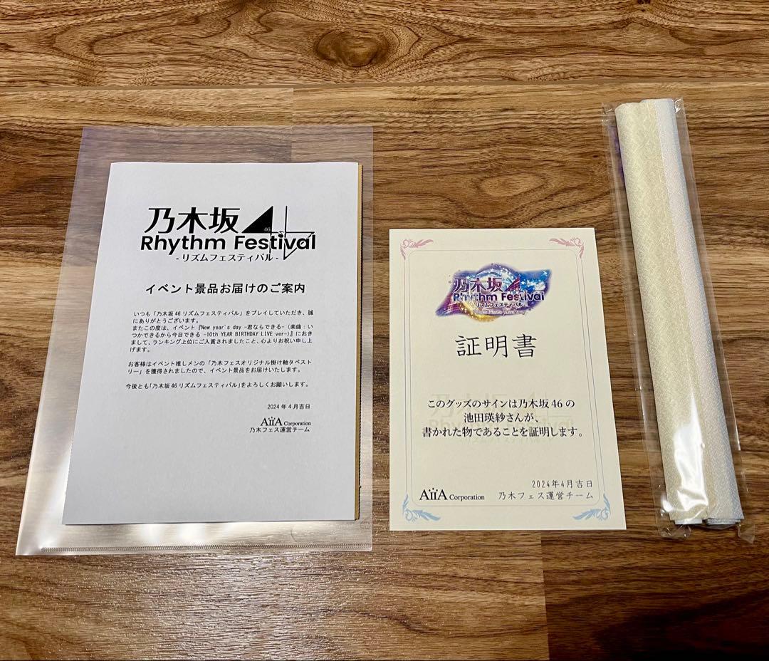 乃木坂46 池田瑛紗 直筆サイン入り 掛け軸風タペストリー 乃木フェス