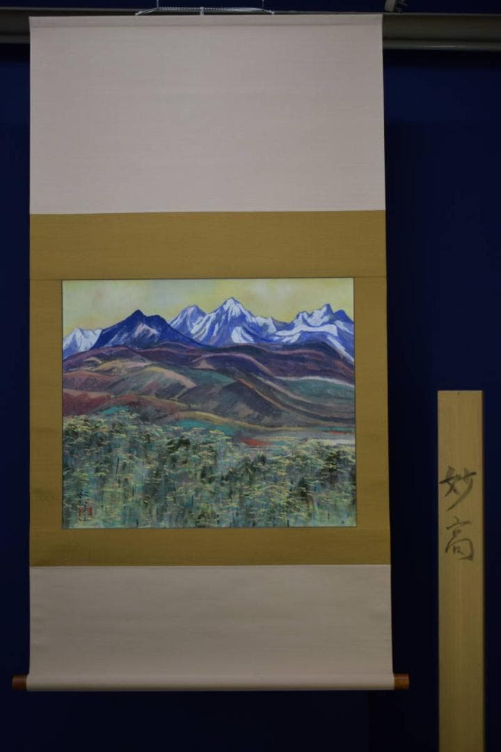 真作/浜孤嘯/妙高/桐共箱付/布袋屋掛軸HG-194