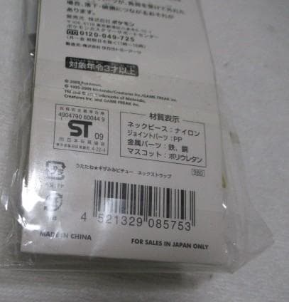 希少？ポケモン ギザみみピチュー ストラップ ポケモンセンター 2009年