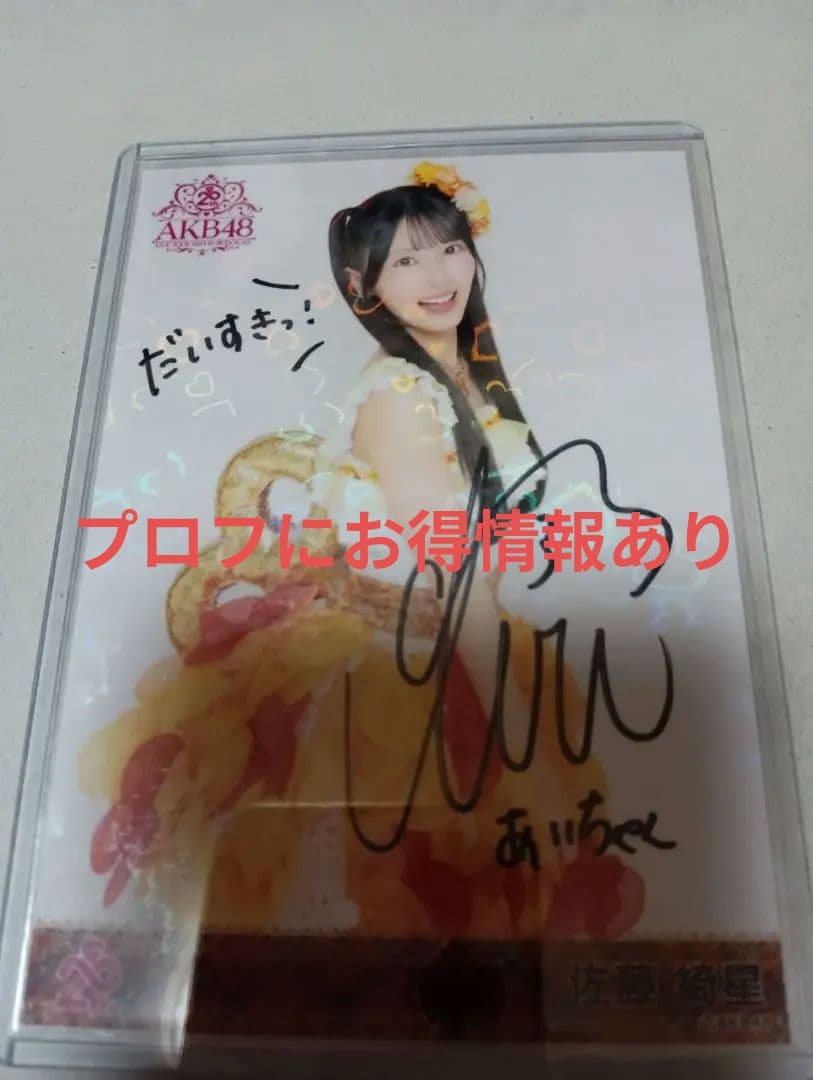 佐藤綺星 メンバーリクエスト憧れの衣装 ランダム生写真 直筆サイン入り