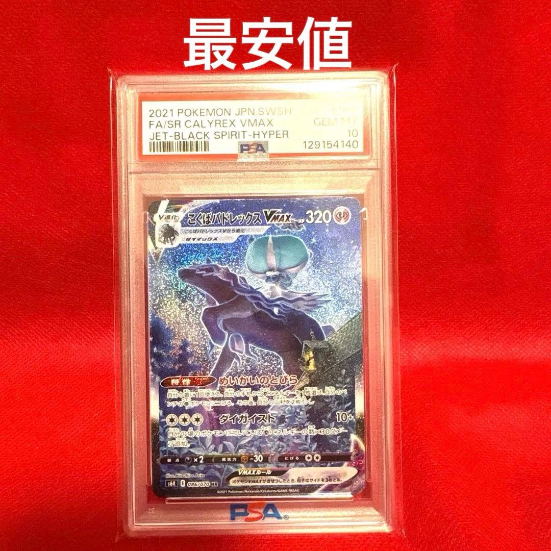 R*す様 最終値下げ！PSA10 こくばバドレックスVMAX SA 漆黒のガイス