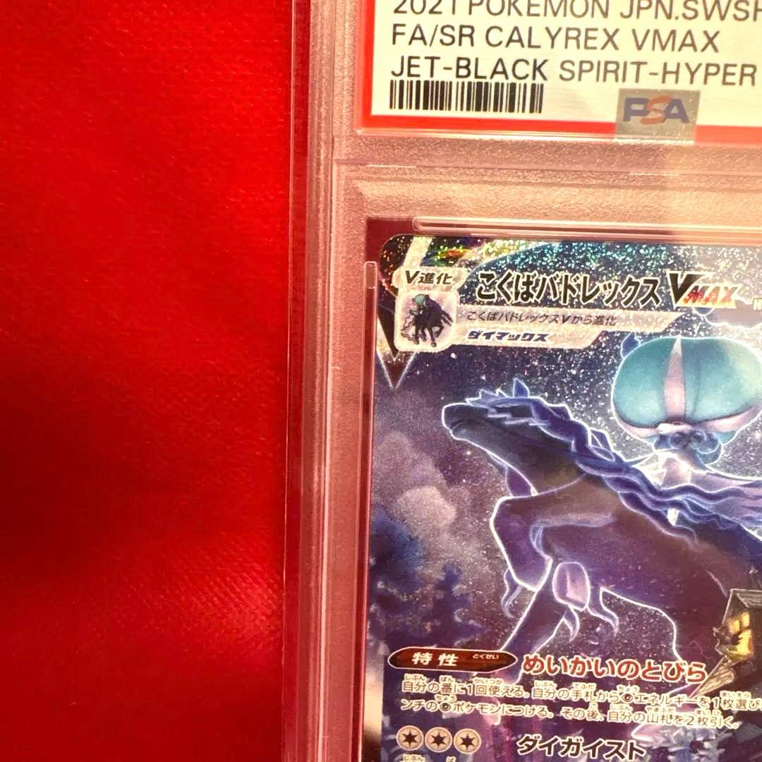 R*す様 最終値下げ！PSA10 こくばバドレックスVMAX SA 漆黒のガイス