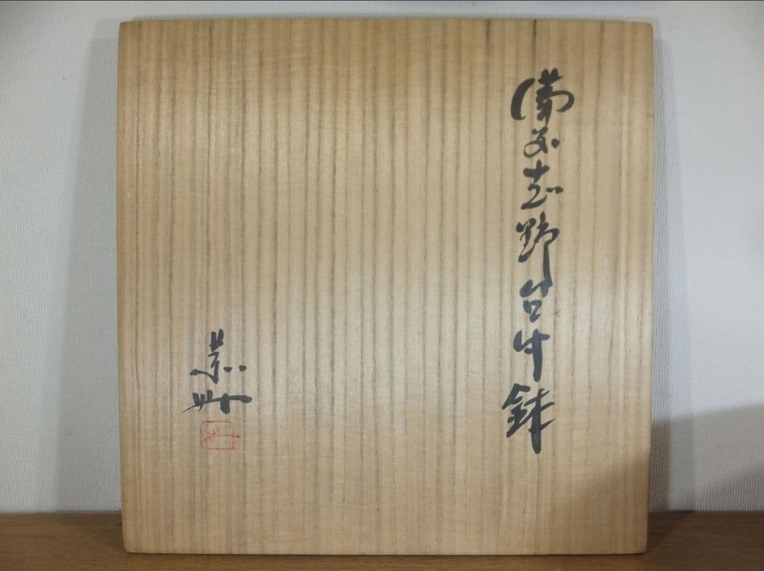 真作保証 藤原敬介 (恭助) 備前志野台付鉢 備前焼 志野焼 県指定無形文化財