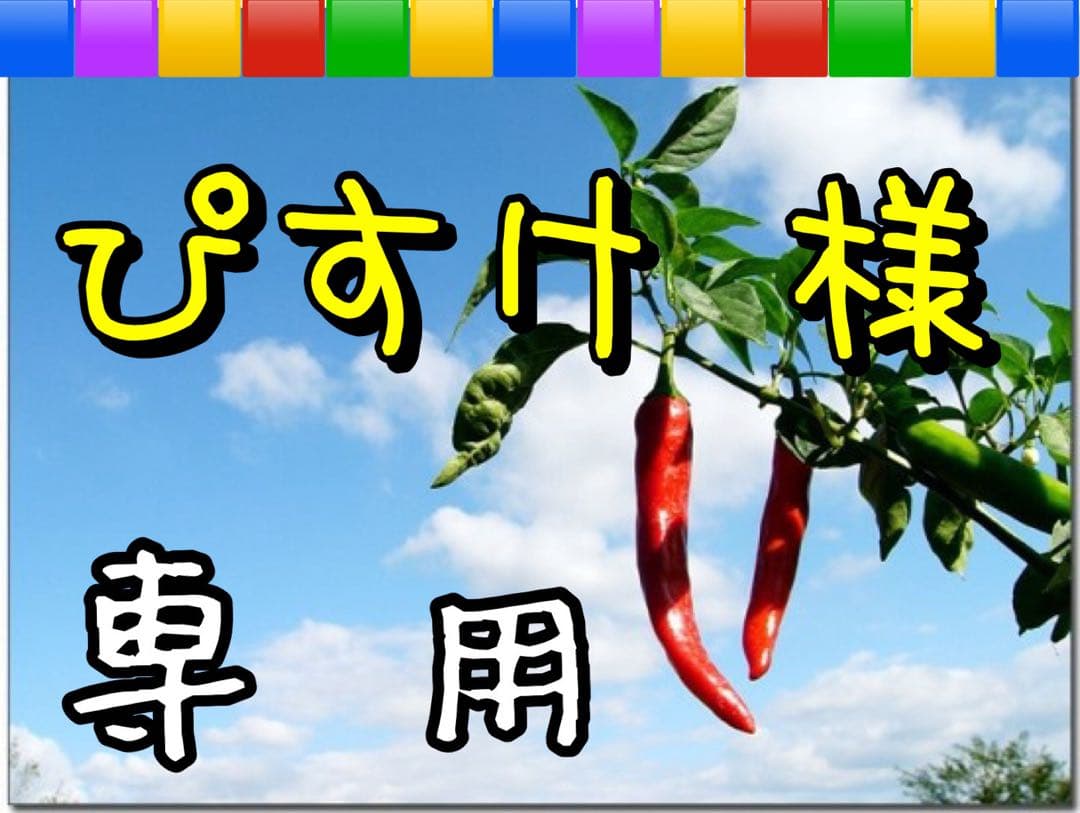 【ぴすけ 】 出品です。