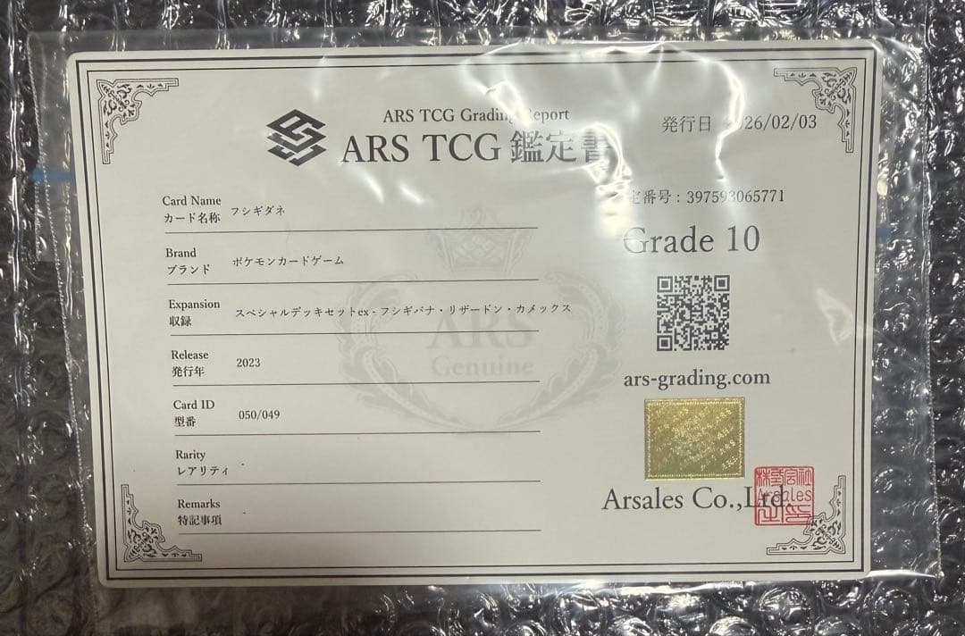 フシギダネ ARS10 AR プロモ スペシャルデッキセットex 鑑定書付き