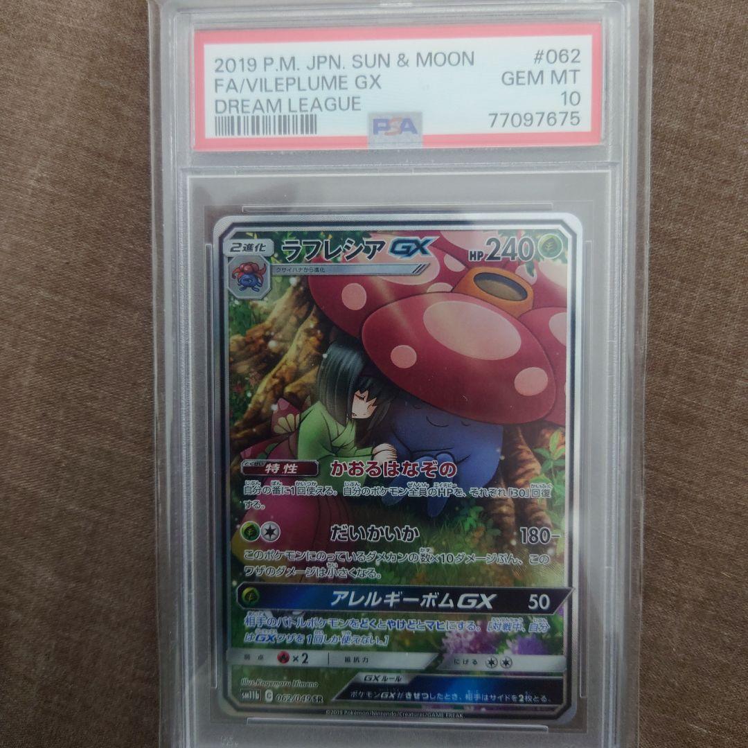 【PSA10】ラフレシアGX sa