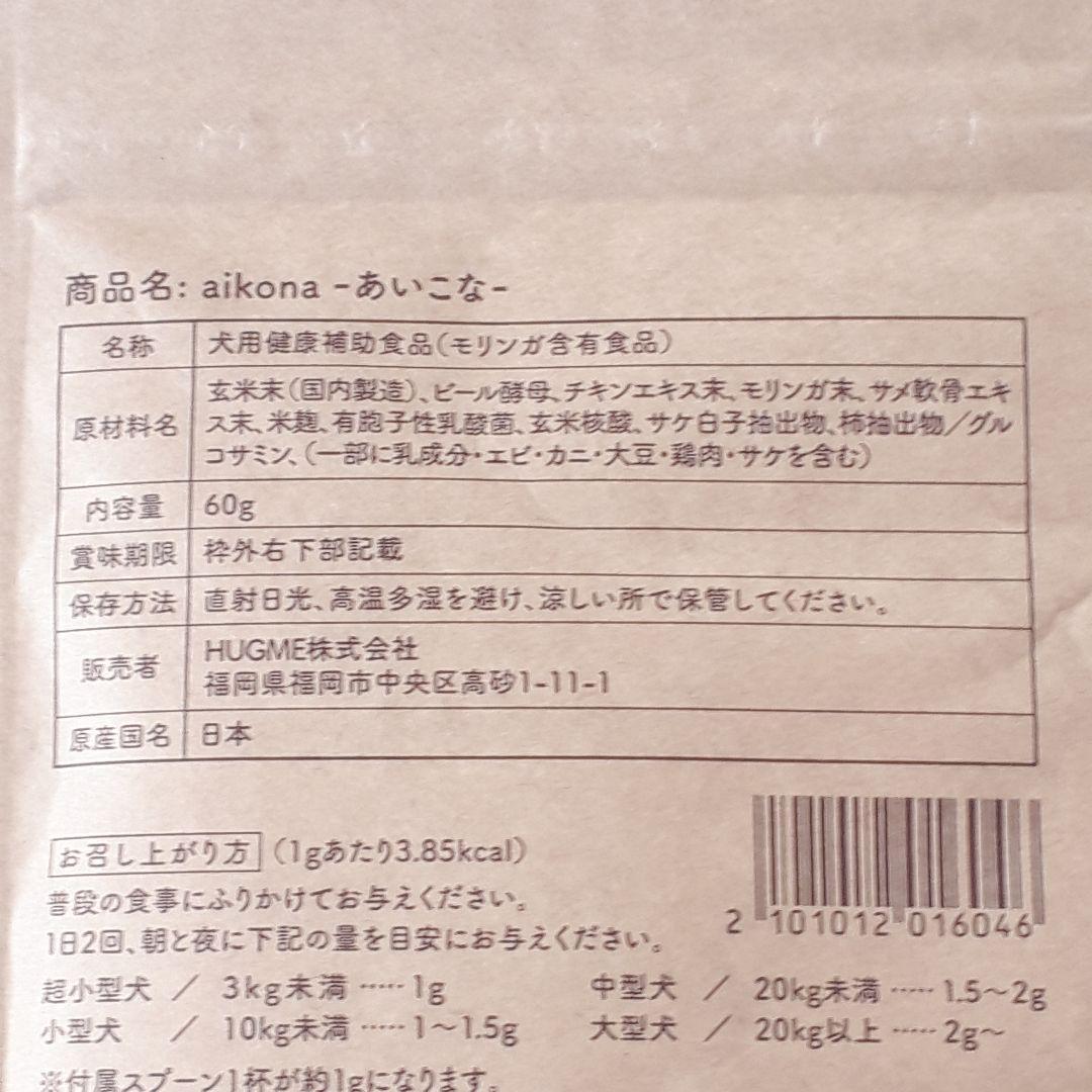 【3袋】あいこな aikona 60g スプーン付 新品未開封