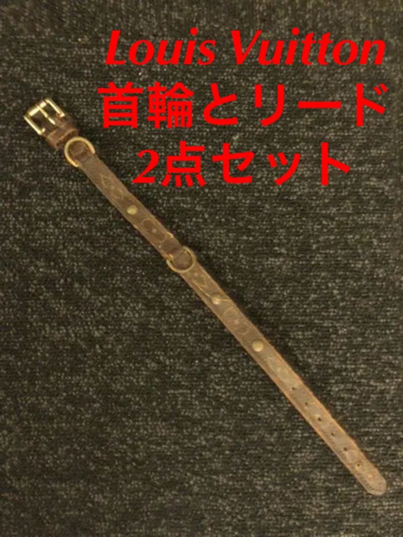 Louis Vuitton 小型犬　首輪とリードのセット