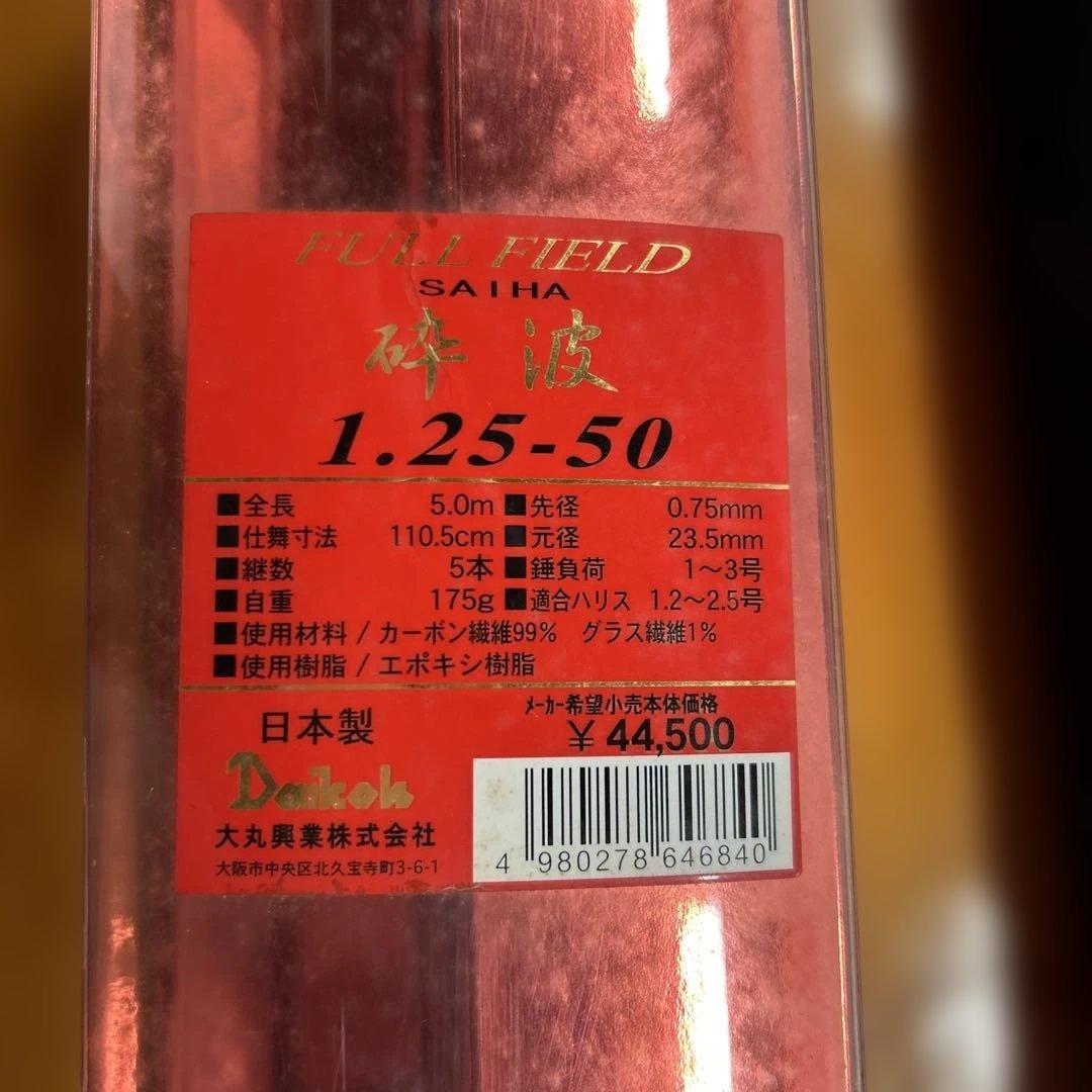 貴重　ダイコー磯竿　FULL FIELD 砕波1.25-50 カーボン　日本製