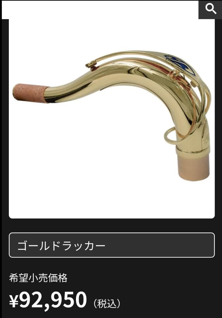 Selmer SA80　シリーズ２　テナーサックス用ネック GL 美品